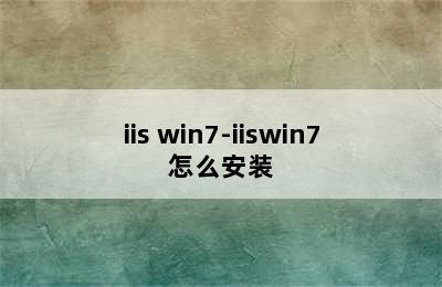 iis win7-iiswin7怎么安装